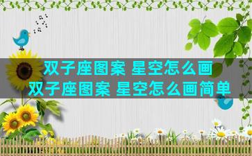 双子座图案 星空怎么画 双子座图案 星空怎么画简单